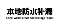 广河防水补漏